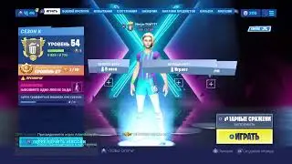 Играю в фортнайт с подписчиками