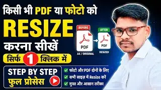 How to Resize PDF & Photo in 1 Click | PDF और फोटो को 1 क्लिक में Resize करें
