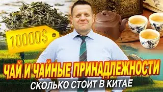 СКОЛЬКО СТОИТ в КИТАЕ? ЧАЙ 🌿 и ЧАЙНЫЕ ПРИНАДЛЕЖНОСТИ ☕
