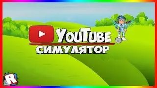 ADD.LESSON#2 |ROBLOX STUDIO TRAINING HOW TO MAKE THE SIMULATOR YOUTUBER(FIXED).