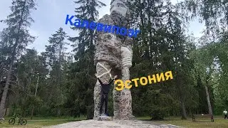 Замок ГЛЕНА и Калевипоэг