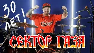 Сектор Газа-30 лет (Drum Cover by Max Boev)