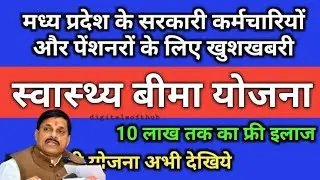 पेंशनर/कर्मचारियों का 10 लाख तक फ्री इलाज | MP Government | Ayushman Limit 10 Lakh Now MP-CG