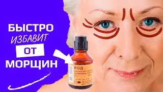 Чтобы избавиться от морщин , нужен только ЙОД ... Это вас удивит!