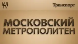 МОСКОВСКИЙ МЕТРОПОЛИТЕН