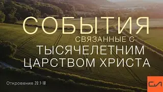 Откровение 20:1-10. События, связанные с Тысячелетним Царством Христа | Андрей Вовк | Слово Истины