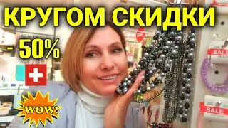 черная пятница |готовим подарки | аутлет в Швейцарии | все - 50%