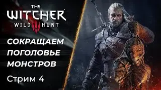 🔴 The Witcher 3: Wild Hunt - Прекрасный сюжет и охота на Монстров | [PC]