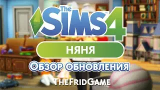 НЯНЯ В THE SIMS 4 | ДВОЙНЯ