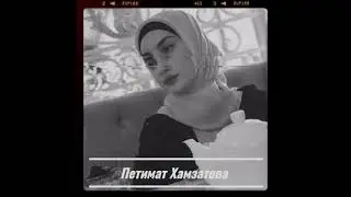 Петимат Хамзатова