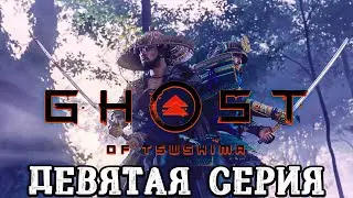 Ghost of Tsushima Directors Cut ► Девятая серия ► Прохождение без комментариев