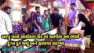 બાપુ પાસે સાઇકલ ચૈર માં આવેલ આ ભાઈ || દુઃખ દૂર થયું અને હાલવા લાગ્યા #mogaldhamkabrau