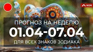 ПРОГНОЗ НА НЕДЕЛЮ C 01.04 ПО 07.04 / ПРОГНОЗ НА НАЧАЛО АПРЕЛЯ / ЛИЛИЯ НОР для Вас и Вашей Семьи