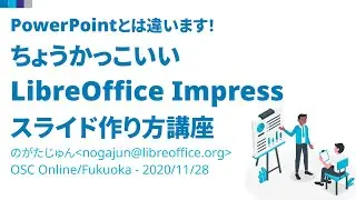 PowerPointとは違います！ちょうかっこいいLibreOffice Impressスライド作り方講座 2020-11-28 C-2