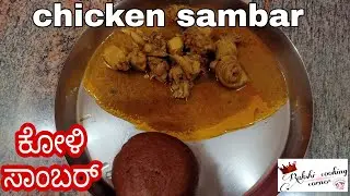 ನಾಟಿ ಸ್ಟೈಲ್ ಮೊಟ್ಟೆ ಕೋಳಿ ಸಾಂಬಾರ್ ಈ ರೀತಿ ಮಾಡಿ ಮತ್ತೆ ಮತ್ತೆ ತಿನ್ನಬೇಕೆನಿಸುತ್ತದೆ /Chicken sambar /Chicken