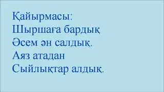 Шыршаға бардық жаңа жылдық ән караоке