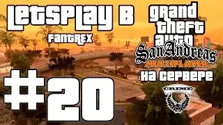 LetsPlay в GTA SAMP [Crime-RPG]: Серия #20 - Ходка. Осмотр территорий
