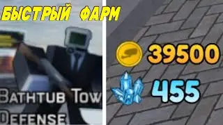 😸Bathtub Tower Toilet Defense¡ БЫСТРЫЙ ФАРМ ГОЛДЫ !