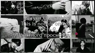 |Вигуки Омегаверс|This is not for omegas|Часть 9|