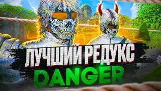 ЛУЧШИЙ РЕДУКС ДЛЯ GTA 5 RP! / MAJESTIC RP / DANGER REDUX