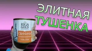 Топовая Тушенка Свинина Элитная консерва RIGA GOLD