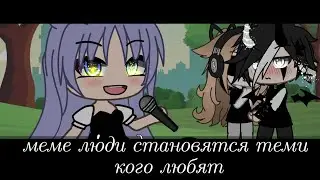 меме люди становятся теми кого любят