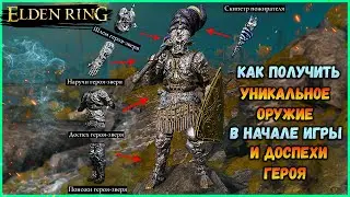 Elden Ring Как получить ЛЕГЕНДАРНЫЙ СКИПЕТР ПОЖИРАТЕЛЯ и ДОСПЕХИ ГЕРОЯ ЗВЕРЯ в начале игры.