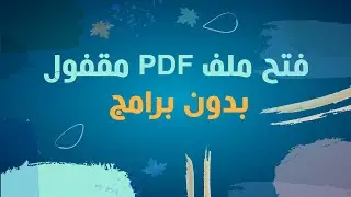 فتح ملف PDF مقفول بدون استخدام  برامج