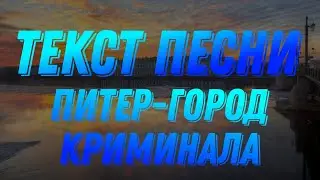 Текст песни 