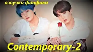 💜Озвучка A / Contemporary - 2 / Фанфик / БТС/ Вигуки