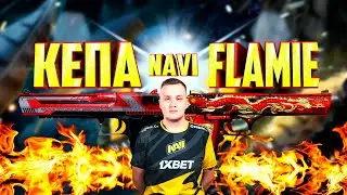 песня о Flamie ( игрок Natus Vincere в csgo ) by КеПа