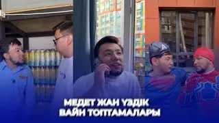 МЕДЕТ ЖАННЫҢ ҮЗДІК ВАЙН ТОПТАМАЛАРЫ | МЕДЕТ ЖАН, АСҚАР.