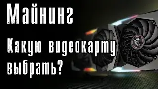 Какую видеокарту выбрать для майнинга?