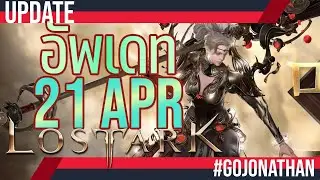 อัพเดท 21 April, Exclusive Skin, Battle pass, Pets, Mount - Lost ark