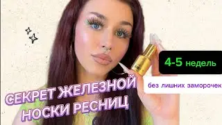 СЕКРЕТ ДОЛГОЙ НОСКИ РЕСНИЦ - в этом видео 