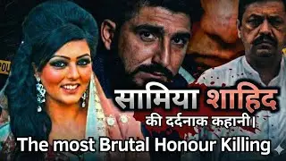 The Most Brutal Honour Killing Case Ever || Samia Shahid || खुद पिता ने रची साजिश || True Crime