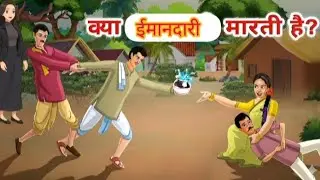 part - 2 क्या ईमानदारी मार देती है  | cartoon video | kahani #cartoon #story 🔥👆👆
