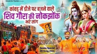 कांवड मे डीजे पर बजने वाले शिव गौरा की नोकझोंक भरे सांग ~ 2024 Sawan Special ~ Shiv Gaura Dance Song