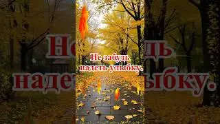 С Добрым Осенним Утром! Красивая музыкальная открытка с пожеланиями. 