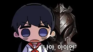 나야, 쇠봄추