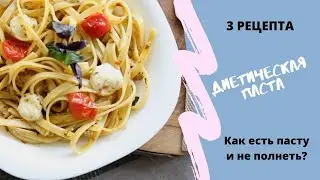 Три ПП рецепта диетической пасты.