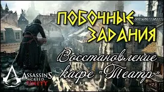 Прохождение Assassin's Creed: Unity | Единство. Восстановление кафе «Театр»