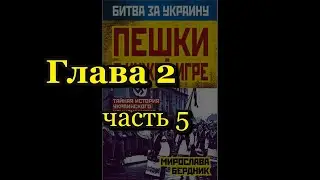 Мирослава Бердник. Пешки в чужой игре. Глава 2, часть 5