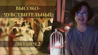СВЕРХчувствительность - НЕ миф и НЕ каприз! (Ч.2)