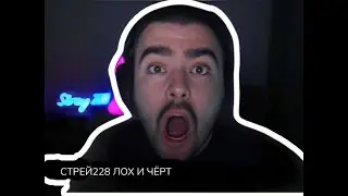 ПАРА ПОПУСКАЕТ СТРЕЯ КАК ТОЛЬКО МОЖЕТ НО СТРЕЙ КАК ОБЫЧНО ВПИТАЛ 🤣