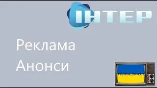 Реклама та Анонси ІНТЕР (Червень 2011)