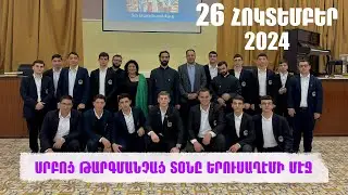ՍՐԲՈՑ ԹԱՐԳՄԱՆՉԱՑ ՏՕՆԸ ԵՐՈՒՍԱՂԷՄԻ ՄԷՋ... 26/10 2024
