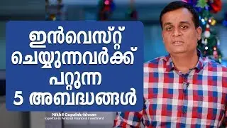5 Mistakes while investing | Investing Video Malayalam