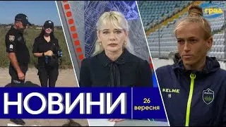 Новини Одеси 26.09.2024