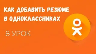 🟠Как добавить резюме в Одноклассниках / Резюме в ОК как добавить
